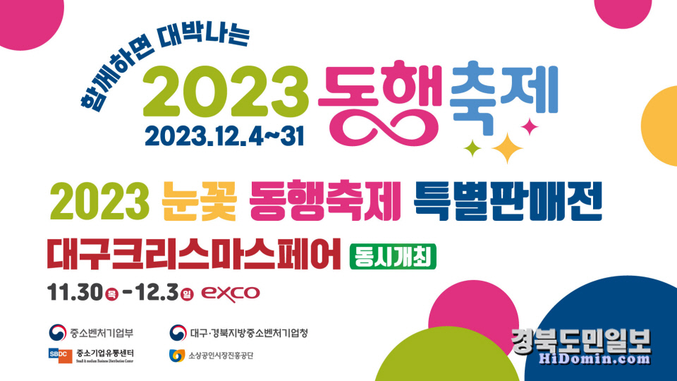 ‘2023 눈꽃 동행축제 특별판매전’ 포스터. 사진=대구경북중소기업청 제공
