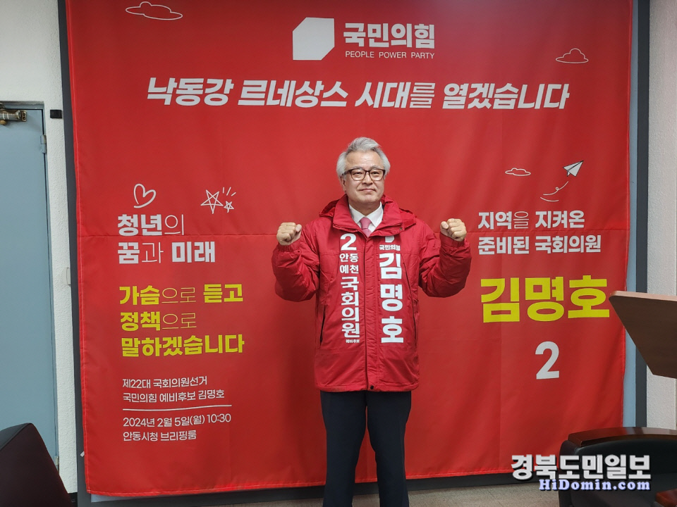 김명호 국민의힘 안동·예천 예비후보가 5일 안동시청 브리핑룸에서 기자회견을 열고 제22대 국회의원선거 출마를 공식 선언했다.