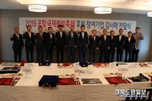 2019 포항국제불빛축제 후원 참여기업 대표자 감사패 전달 후 기념촬영 모습.