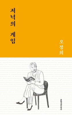 오정희 지음. 문학과지성사. 608쪽. 문학과지성사