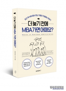 신간 더 늦기 전에 MBA 가면 어때요?