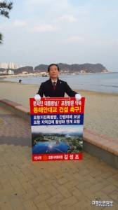김성조 포항시의원 1인 시위 모습