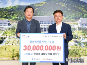 박영서 경북도의회 부의장(왼쪽)이 이철우 경북도지사에게 문화복지 위한 기부금을 전달하고 있다.