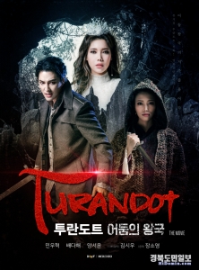 18일 전국 극장에서 동시 개봉하는 뮤지컬 영화 ‘투란도트 어둠의 왕국’ 포스터. 사진=DIMF 제공