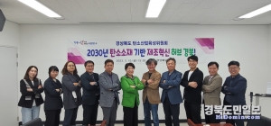 경북도는 10일 2023년 제1회 탄소산업육성위원회를 개최했다.