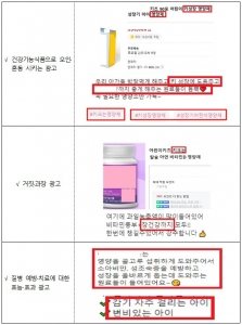 불법 광고 적발 사례/식품의약품안전처 제공