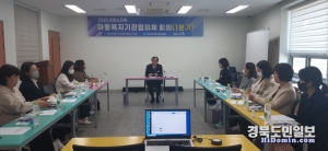 예천군(군수 김학동)은 22일 오후 2시 청소년수련관에서 ‘1차 아동복지기관협의체 회의’를 개최했다.