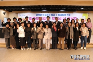 경북도의회 여성정책연구회(대표 황명강 의원, 경주)는 22일 경북여성정책개발원에서 경북형 여성리더 발굴 및 양성방안 연구용역 최종보고회를 개최했다.