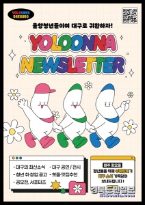출향 청년의 대구 귀환 지원 안내 포스터. 사진=대구시 제공