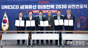 경북도는 28일 경상북도 유네스코 세계유산 미래전략 2030 비전선포식을 개최했다.