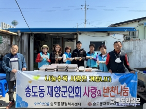 송도동 재향군인회는 지역 소외계층을 대상으로 반찬 나눔활동을 펼쳤다.