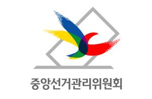 중앙선거관리위원회
