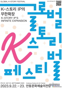 ‘글로벌 K-스토리 페스티벌’ 포스터.