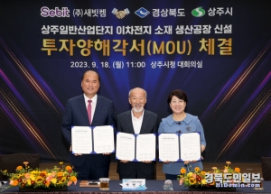 경북도와 상주시가 이차전지 리사이클링 토탈 솔루션기업인 새빗켐과 투자양해각서(MOU)를 체결하고 있다.