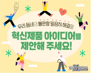 우리동네 혁신제품 아이디어 제안