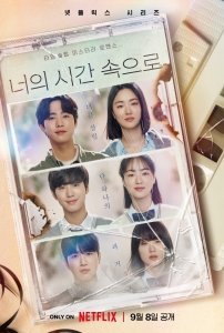 ‘너의 시간 속으로’ 포스터, 사진=넷플릭스