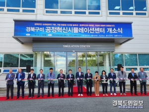 경북도와 구미시는 22일 구미전자정보기술원에서 공정혁신 시뮬레이션센터 개소식을 열고 가동을 알렸다.