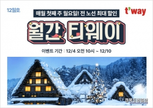 ‘월간 티웨이 12월호’ 프로모션 안내 포스터. 사진=티웨이항공 제공
