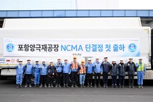 포스코퓨처엠 포항 양극재 공장 직원들이 NCMA 단결정 양극재 초도 출하를 기념하고 있다.(포스코퓨처엠 제공)