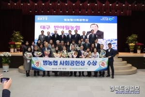 최근 농협중앙회 본관 대강당에서 열린 올 12월 정례조회 자리에서 2023년 4분기 ‘범농협 사회공헌상’을 수상한 반야월농협 관계자들이 축하 기념 촬영을 하고 있다. 사진=농협 대구본부 제공