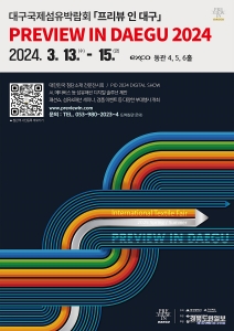 ‘2024 대구국제섬유박람회’ 포스터. 사진=대구시 제공