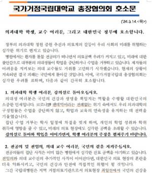 국가거점국립대 총장협의회 호소문 중 일부 캡처. 자료=경북대 제공
