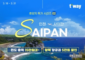 티웨이항공의 ‘인천-사이판 프로모션’ 안내 포스터. 사진=티웨이항공 제공